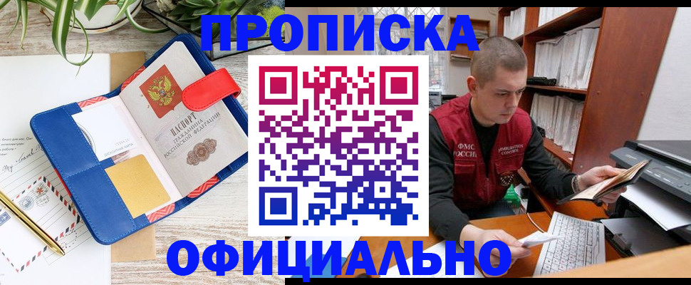 прописка для работы в Рыбном